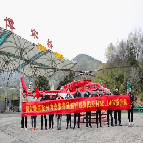 陜直股份向安徽省通航控股集團(tuán)成功交付首架自主噴漆Bell407直升機